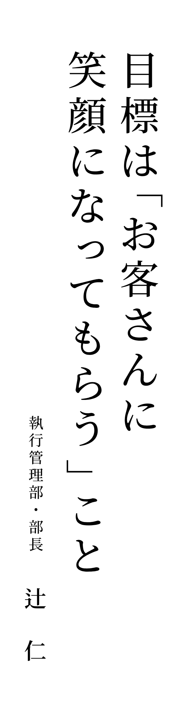 目標は「お客さんに笑顔になってもらう」こと