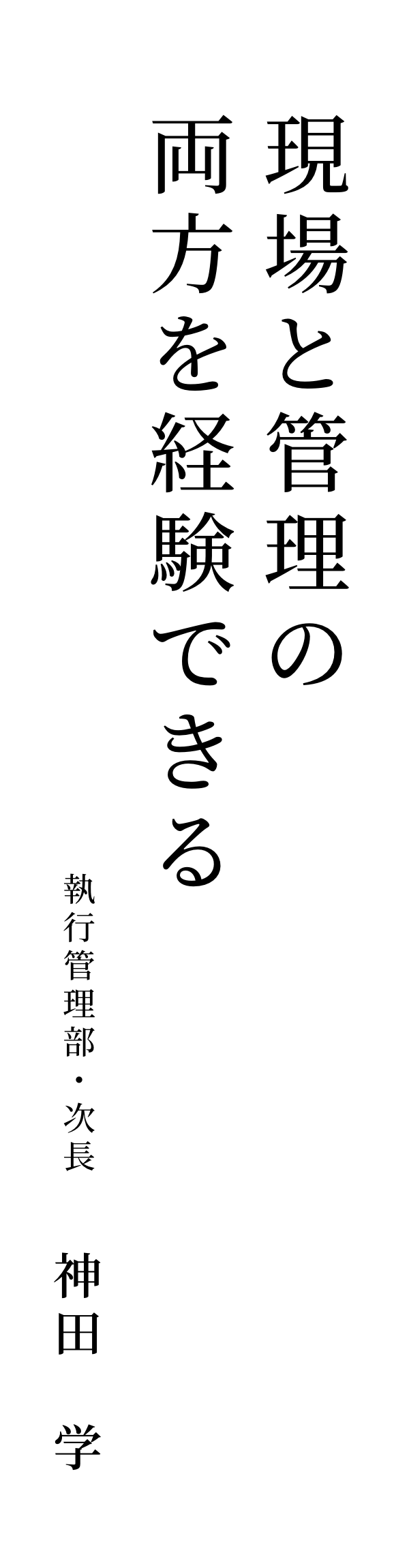 現場と管理の両方を経験できる