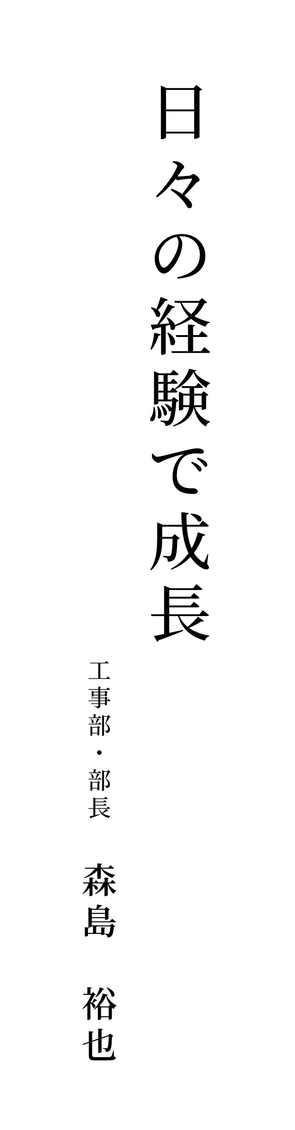 日々の経験で成長