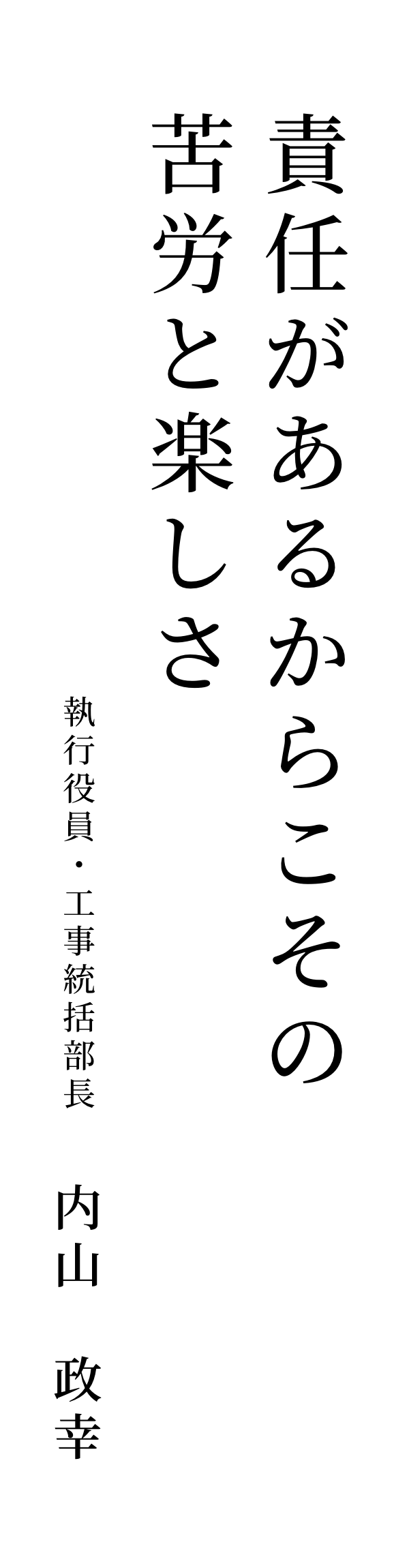 責任があるからこその苦労と楽しさ