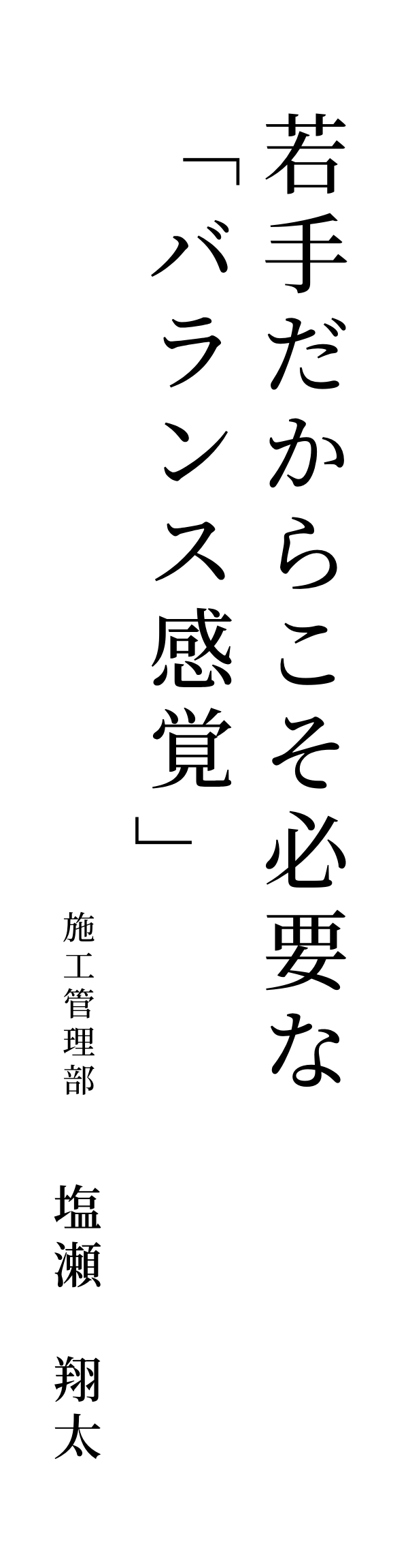 若手だからこそ必要な「バランス感覚」