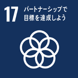 17.産パートナーシップで目標を達成しよう